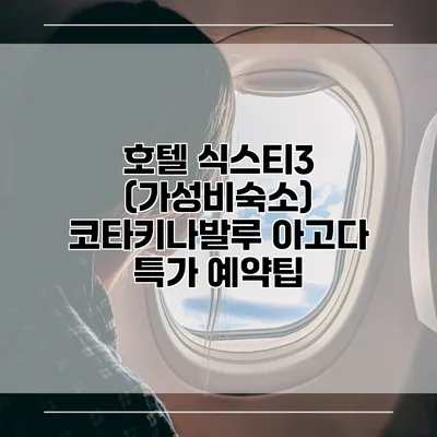 호텔 식스티3 (가성비숙소) 코타키나발루 아고다 특가 예약팁