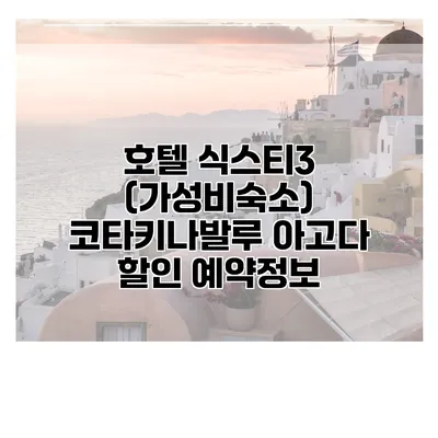 호텔 식스티3 (가성비숙소) 코타키나발루 아고다 할인 예약정보