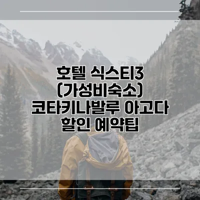 호텔 식스티3 (가성비숙소) 코타키나발루 아고다 할인 예약팁
