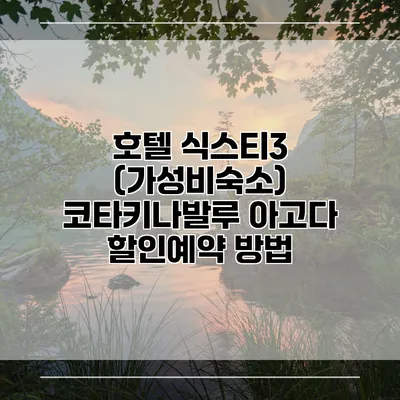 호텔 식스티3 (가성비숙소) 코타키나발루 아고다 할인예약 방법