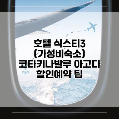 호텔 식스티3 (가성비숙소) 코타키나발루 아고다 할인예약 팁