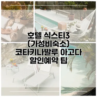 호텔 식스티3 (가성비숙소) 코타키나발루 아고다 할인예약 팁