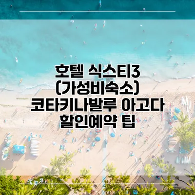 호텔 식스티3 (가성비숙소) 코타키나발루 아고다 할인예약 팁