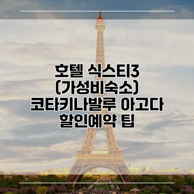 호텔 식스티3 (가성비숙소) 코타키나발루 아고다 할인예약 팁