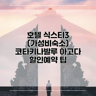 호텔 식스티3 (가성비숙소) 코타키나발루 아고다 할인예약 팁