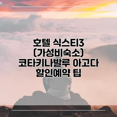 호텔 식스티3 (가성비숙소) 코타키나발루 아고다 할인예약 팁