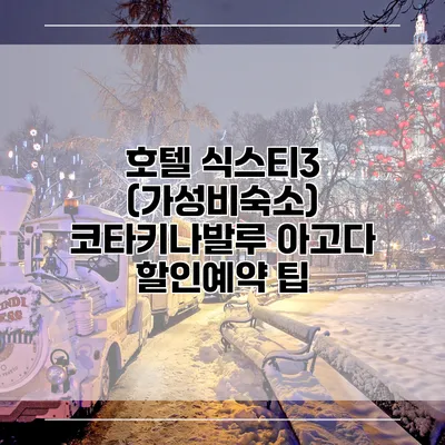 호텔 식스티3 (가성비숙소) 코타키나발루 아고다 할인예약 팁
