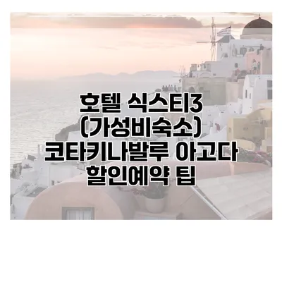 호텔 식스티3 (가성비숙소) 코타키나발루 아고다 할인예약 팁