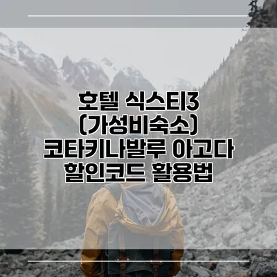 호텔 식스티3 (가성비숙소) 코타키나발루 아고다 할인코드 활용법