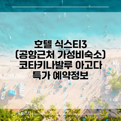 호텔 식스티3 (공항근처 가성비숙소) 코타키나발루 아고다 특가 예약정보
