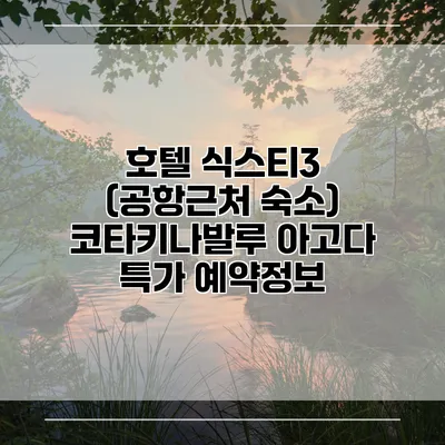 호텔 식스티3 (공항근처 숙소) 코타키나발루 아고다 특가 예약정보