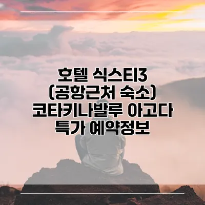 호텔 식스티3 (공항근처 숙소) 코타키나발루 아고다 특가 예약정보