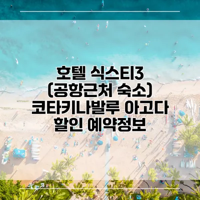 호텔 식스티3 (공항근처 숙소) 코타키나발루 아고다 할인 예약정보