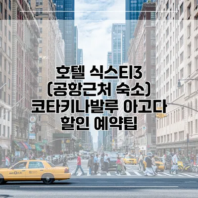 호텔 식스티3 (공항근처 숙소) 코타키나발루 아고다 할인 예약팁