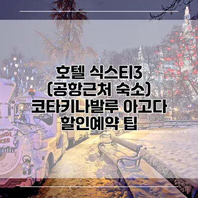 호텔 식스티3 (공항근처 숙소) 코타키나발루 아고다 할인예약 팁