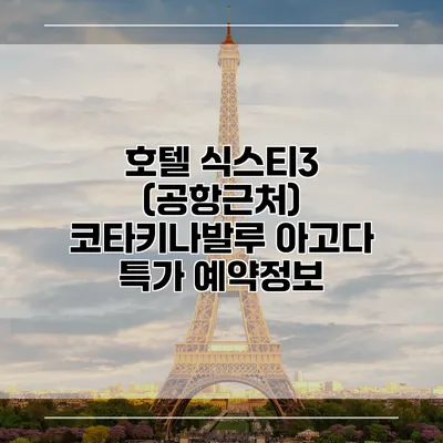 호텔 식스티3 (공항근처) 코타키나발루 아고다 특가 예약정보