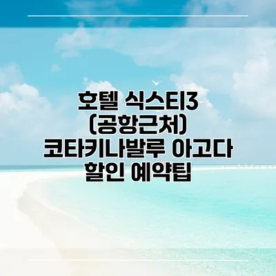 호텔 식스티3 (공항근처) 코타키나발루 아고다 할인 예약팁