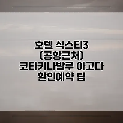 호텔 식스티3 (공항근처) 코타키나발루 아고다 할인예약 팁