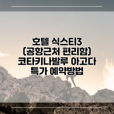호텔 식스티3 (공항근처 편리함) 코타키나발루 아고다 특가 예약방법