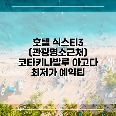 호텔 식스티3 (관광명소근처) 코타키나발루 아고다 최저가 예약팁