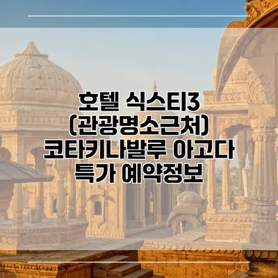 호텔 식스티3 (관광명소근처) 코타키나발루 아고다 특가 예약정보