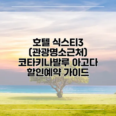 호텔 식스티3 (관광명소근처) 코타키나발루 아고다 할인예약 가이드