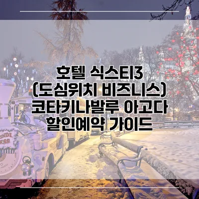 호텔 식스티3 (도심위치 비즈니스) 코타키나발루 아고다 할인예약 가이드