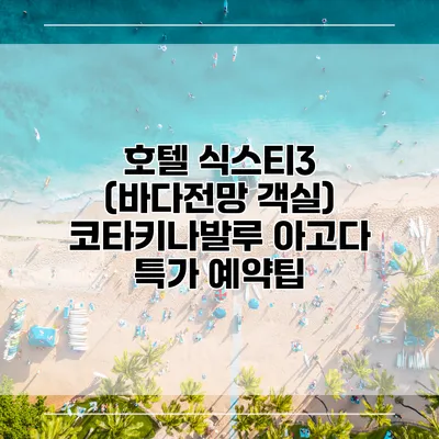 호텔 식스티3 (바다전망 객실) 코타키나발루 아고다 특가 예약팁