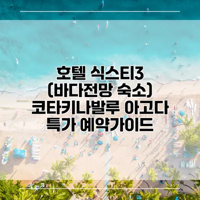 호텔 식스티3 (바다전망 숙소) 코타키나발루 아고다 특가 예약가이드