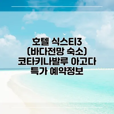 호텔 식스티3 (바다전망 숙소) 코타키나발루 아고다 특가 예약정보