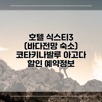 호텔 식스티3 (바다전망 숙소) 코타키나발루 아고다 할인 예약정보