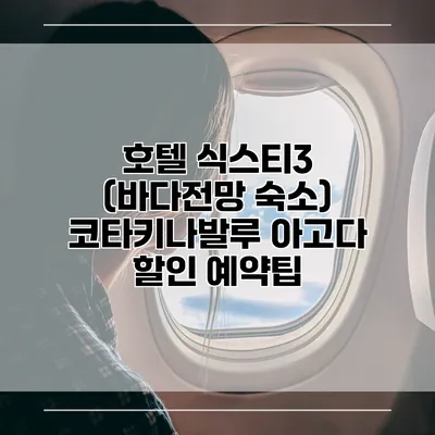 호텔 식스티3 (바다전망 숙소) 코타키나발루 아고다 할인 예약팁