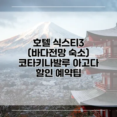 호텔 식스티3 (바다전망 숙소) 코타키나발루 아고다 할인 예약팁