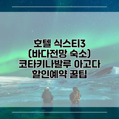 호텔 식스티3 (바다전망 숙소) 코타키나발루 아고다 할인예약 꿀팁