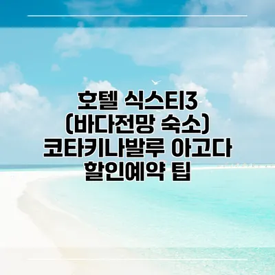 호텔 식스티3 (바다전망 숙소) 코타키나발루 아고다 할인예약 팁