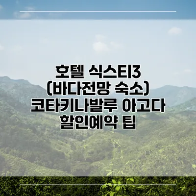 호텔 식스티3 (바다전망 숙소) 코타키나발루 아고다 할인예약 팁
