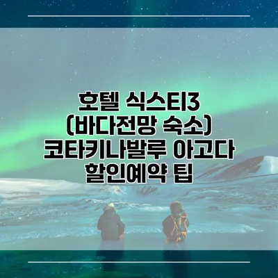 호텔 식스티3 (바다전망 숙소) 코타키나발루 아고다 할인예약 팁