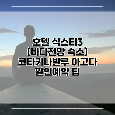 호텔 식스티3 (바다전망 숙소) 코타키나발루 아고다 할인예약 팁