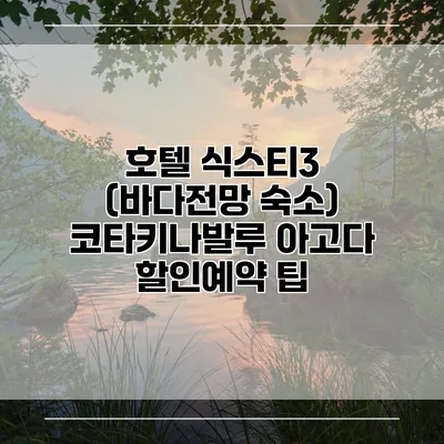 호텔 식스티3 (바다전망 숙소) 코타키나발루 아고다 할인예약 팁