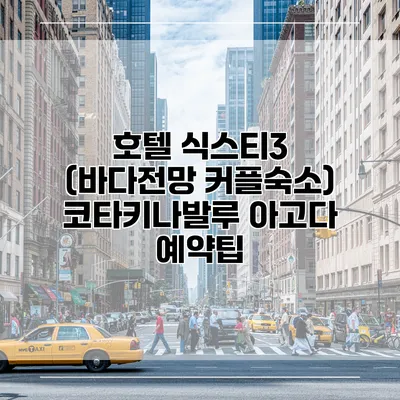 호텔 식스티3 (바다전망 커플숙소) 코타키나발루 아고다 예약팁