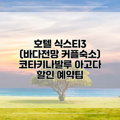 호텔 식스티3 (바다전망 커플숙소) 코타키나발루 아고다 할인 예약팁