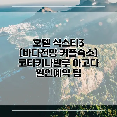호텔 식스티3 (바다전망 커플숙소) 코타키나발루 아고다 할인예약 팁