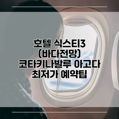 호텔 식스티3 (바다전망) 코타키나발루 아고다 최저가 예약팁