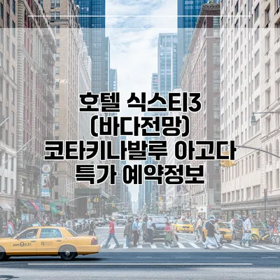 호텔 식스티3 (바다전망) 코타키나발루 아고다 특가 예약정보