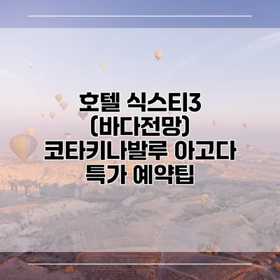 호텔 식스티3 (바다전망) 코타키나발루 아고다 특가 예약팁