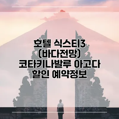 호텔 식스티3 (바다전망) 코타키나발루 아고다 할인 예약정보