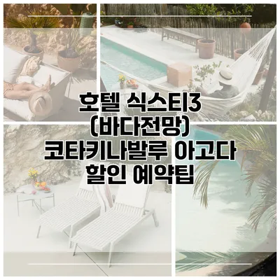 호텔 식스티3 (바다전망) 코타키나발루 아고다 할인 예약팁