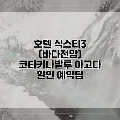 호텔 식스티3 (바다전망) 코타키나발루 아고다 할인 예약팁