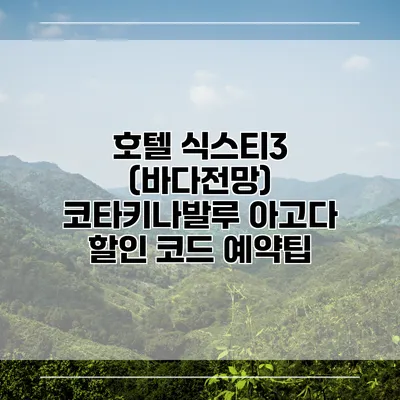 호텔 식스티3 (바다전망) 코타키나발루 아고다 할인 코드 예약팁