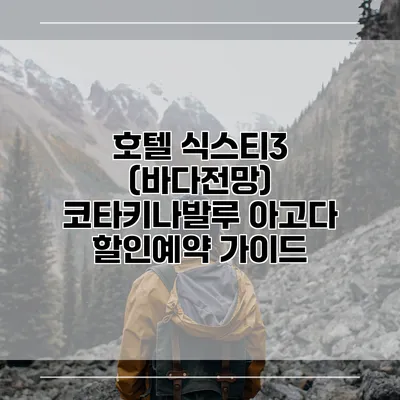 호텔 식스티3 (바다전망) 코타키나발루 아고다 할인예약 가이드